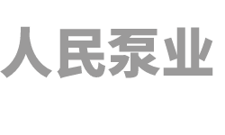 人民泵業(yè)