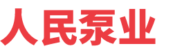 人民泵業(yè)